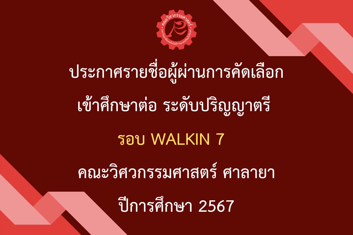 ประกาศรายชื่อผู้ผ่านการคัดเลือกเข้าศึกษาต่อ ระดับปริญญาตรี รอบ Walk in 7 ประจำปีการศึกษา 2567