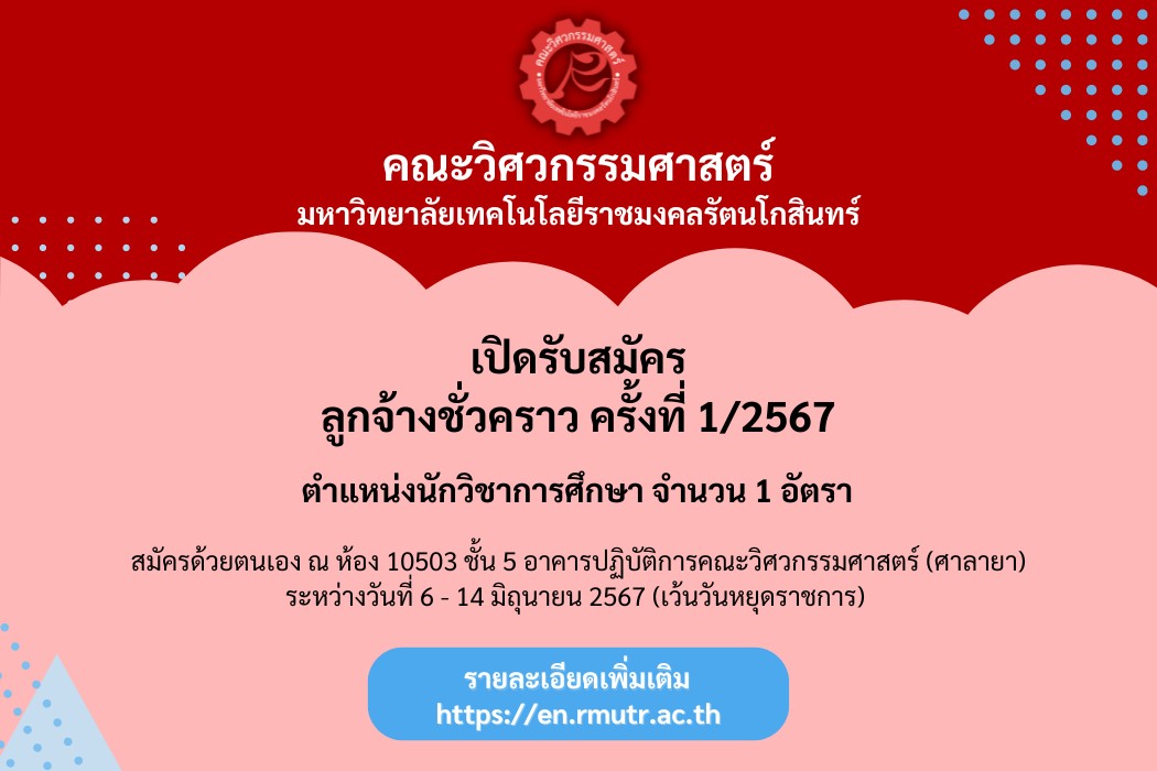 ประกาศรับสมัครลูกจ้างชั่วคราว ครั้งที่ 1/2567 ตำแหน่งนักวิชาการศึกษา จำนวน 1 อัตรา