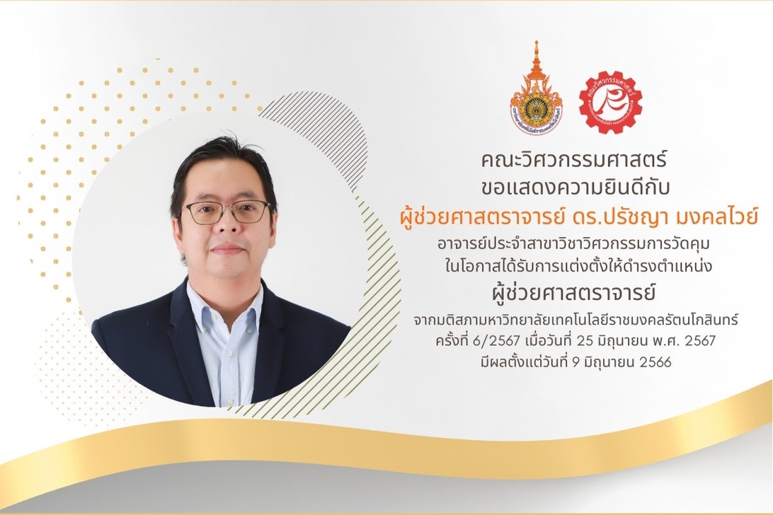 คณะวิศวกรรมศาสตร์ ขอแสดงความยินดี กับ ผู้ช่วยศาสตราจารย์ ดร.ปรัชญา มงคลไวย์ ในโอกาสได้รับการแต่งตั้งให้ดำรงตำแหน่ง ผู้ช่วยศาสตราจารย์