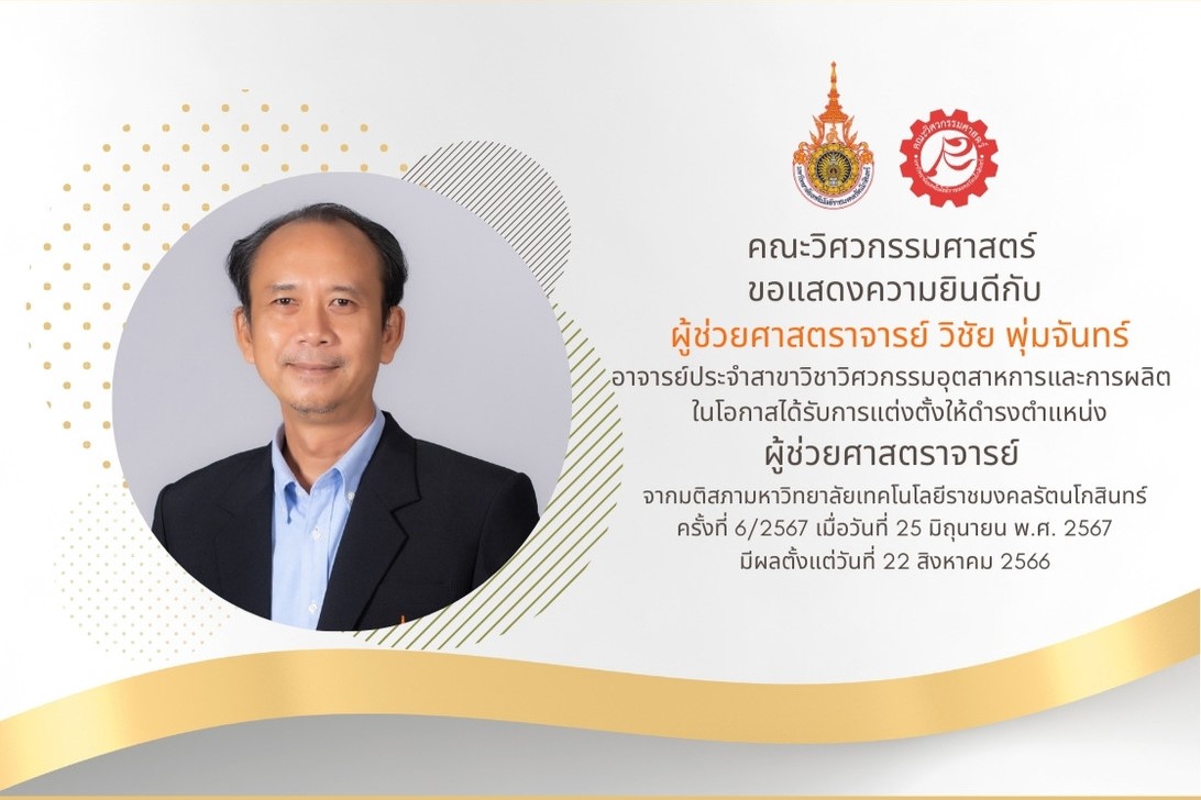 คณะวิศวกรรมศาสตร์ ขอแสดงความยินดี กับ ผู้ช่วยศาสตราจารย์ วิชัย พุ่มจันทร์ ในโอกาสได้รับการแต่งตั้งให้ดำรงตำแหน่ง ผู้ช่วยศาสตราจารย์