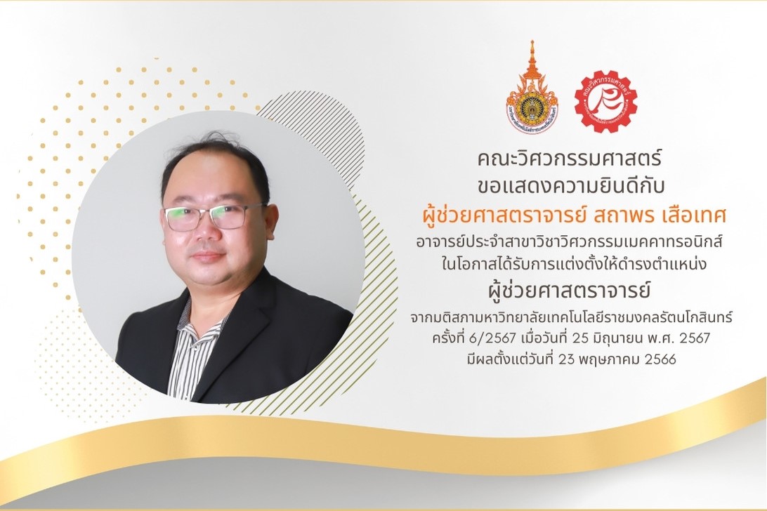 คณะวิศวกรรมศาสตร์ ขอแสดงความยินดี กับ ผู้ช่วยศาสตราจารย์ สถาพร เสือเทศ ในโอกาสได้รับการแต่งตั้งให้ดำรงตำแหน่ง ผู้ช่วยศาสตราจารย์