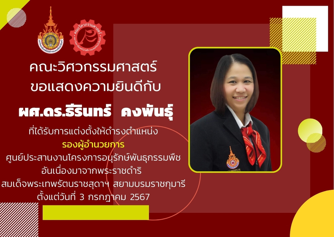 ผศ.ดร.ธีรินทร์ คงพันธุ์ ที่ได้รับการแต่งตั้งให้ดำรงตำแหน่ง รองผู้อำนวยการ ศูนย์ประสานงานโครงการอนุรักษ์พันธุกรรมพืช อันเนื่องมาจากพระราชดำริ สมเด็จพระเทพรัตนราชสุดาฯ สยามบรมราชกุมารี