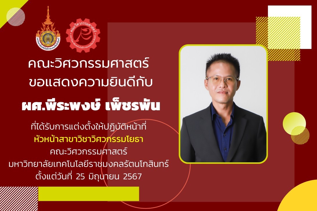 ผศ.พีระพงษ์ เพ็ชรพัน ที่ได้รับการแต่งตั้งให้ปฏิบัติหน้าที่ หัวหน้าสาขาวิชาวิศวกรรมโยธา