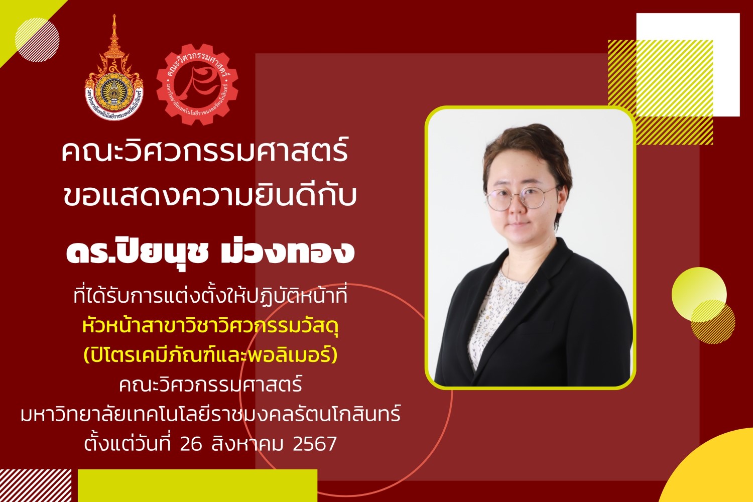 ดร.ปิยนุช ม่วงทอง ที่ได้รับการแต่งตั้งให้ปฏิบัติหน้าที่ หัวหน้าสาขาวิชาวิศวกรรมวัสดุ (ปิโตรเคมีภัณฑ์และพอลิเมอร์)