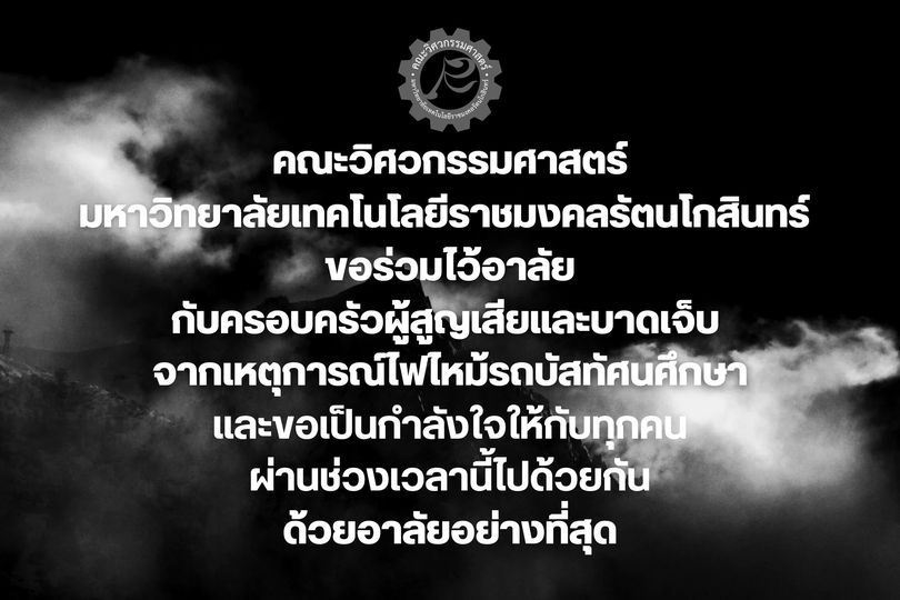 คณะวิศวกรรมศาสตร์ ขอร่วมไว้อาลัย กับครอบครัวผู้สูญเสียและบาดเจ็บ จากเหตุการณ์ไฟไหม้รถบัสทัศนศึกษา