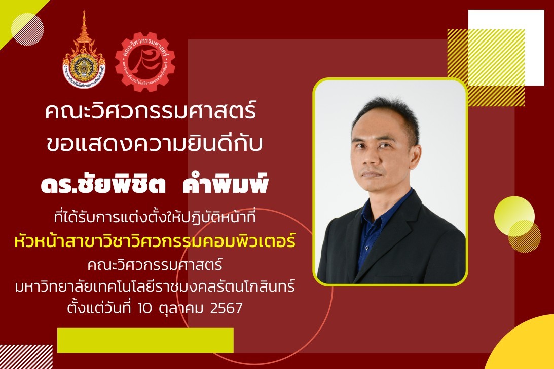 ดร. ชัยพิชิต คำพิมพ์ ที่ได้รับการแต่งตั้งให้ปฏิบัติหน้าที่ หัวหน้าสาขาวิชาวิศวกรรมคอมพิวเตอร์