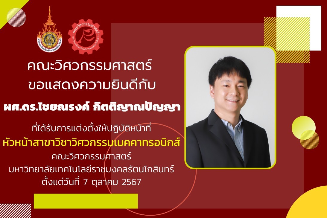 ผศ.ดร. ไชยณรงค์ กิตติญาณปัญญา ที่ได้รับการแต่งตั้งให้ปฏิบัติหน้าที่ หัวหน้าสาขาวิชาวิศวกรรมเมคคาทรอนิกส์