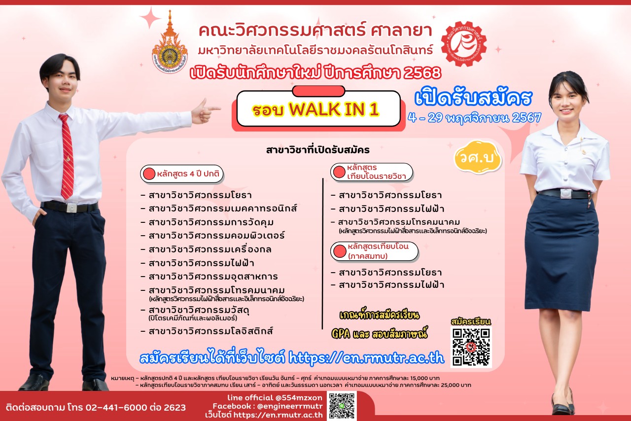 คณะวิศวกรรมศาสตร์ ศาลายา เปิดรับสมัครนักศึกษาใหม่ ประจำปีการศึกษา 2568 รอบ WALK IN 1 เปิดรับสมัคร ระหว่างวันที่ 4 – 29 พฤศจิกายน 2567
