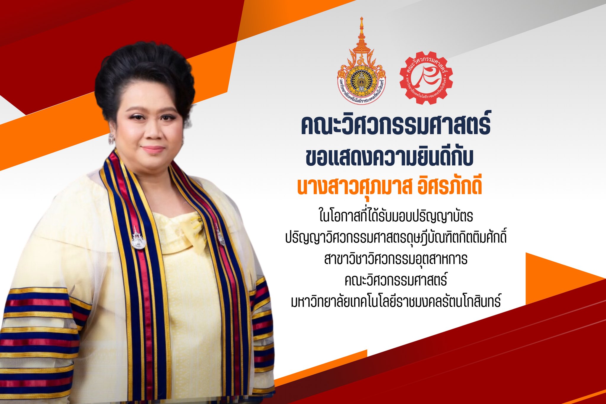 นางสาวศุภมาส อิศรภักดี ได้รับมอบปริญญาบัตร ปริญญาวิศวกรรมศาสตรดุษฎีบัณฑิตกิตติมศักดิ์