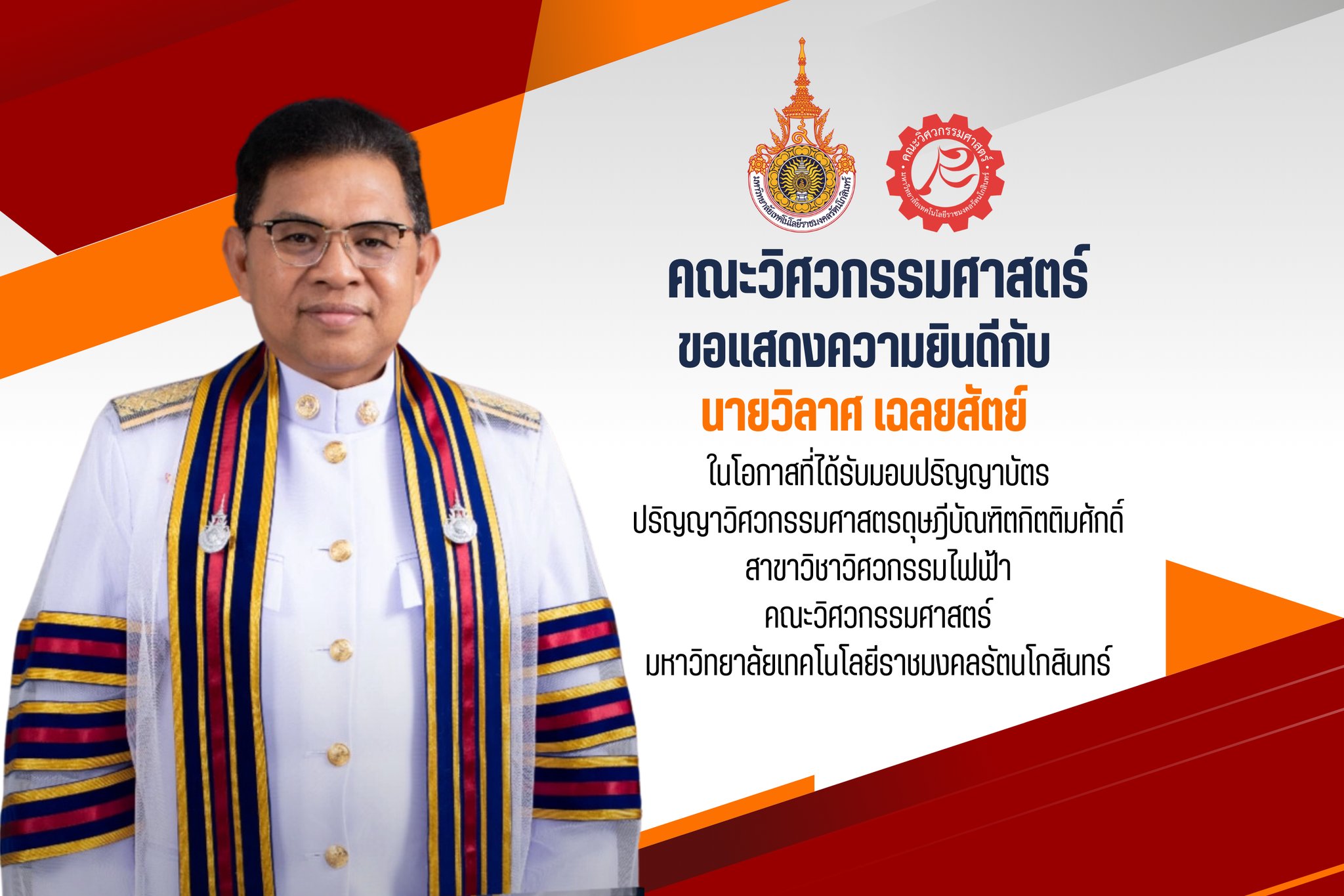 นายวิลาศ เฉลยสัตย์ ได้รับมอบปริญญาบัตร ปริญญาวิศวกรรมศาสตรดุษฎีบัณฑิตกิตติมศักดิ์