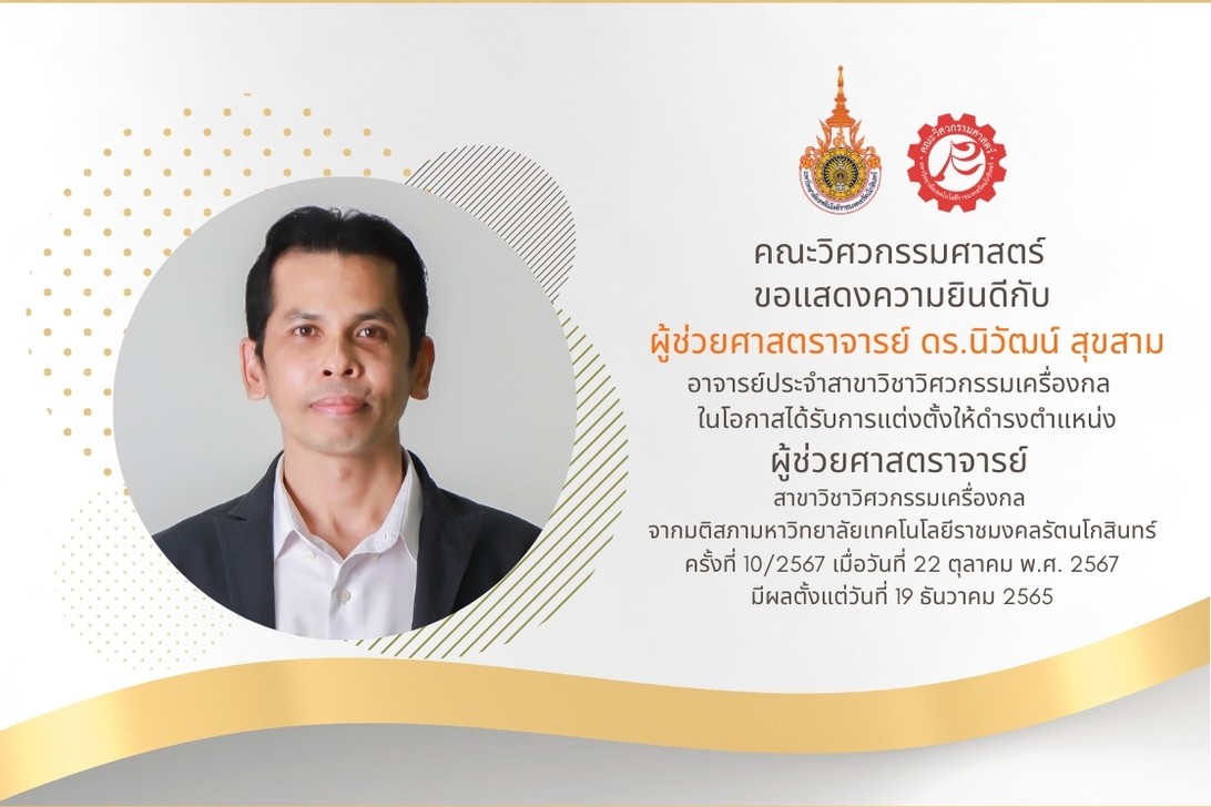คณะวิศวกรรมศาสตร์ ขอแสดงความยินดี กับ ผู้ช่วยศาสตราจารย์ ดร.นิวัฒน์ สุขสาม ในโอกาสได้รับการแต่งตั้งให้ดำรงตำแหน่ง ผู้ช่วยศาสตราจารย์