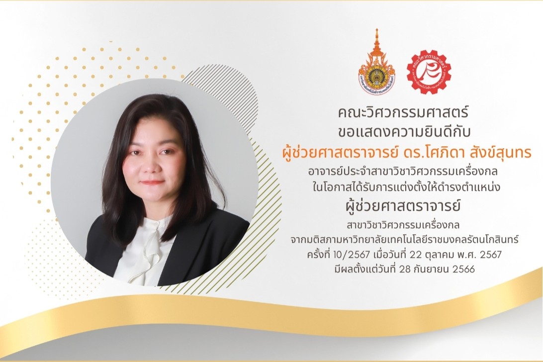 คณะวิศวกรรมศาสตร์ ขอแสดงความยินดี กับ ผู้ช่วยศาสตราจารย์ ดร.โศภิดา สังข์สุนทร ในโอกาสได้รับการแต่งตั้งให้ดำรงตำแหน่ง ผู้ช่วยศาสตราจารย์