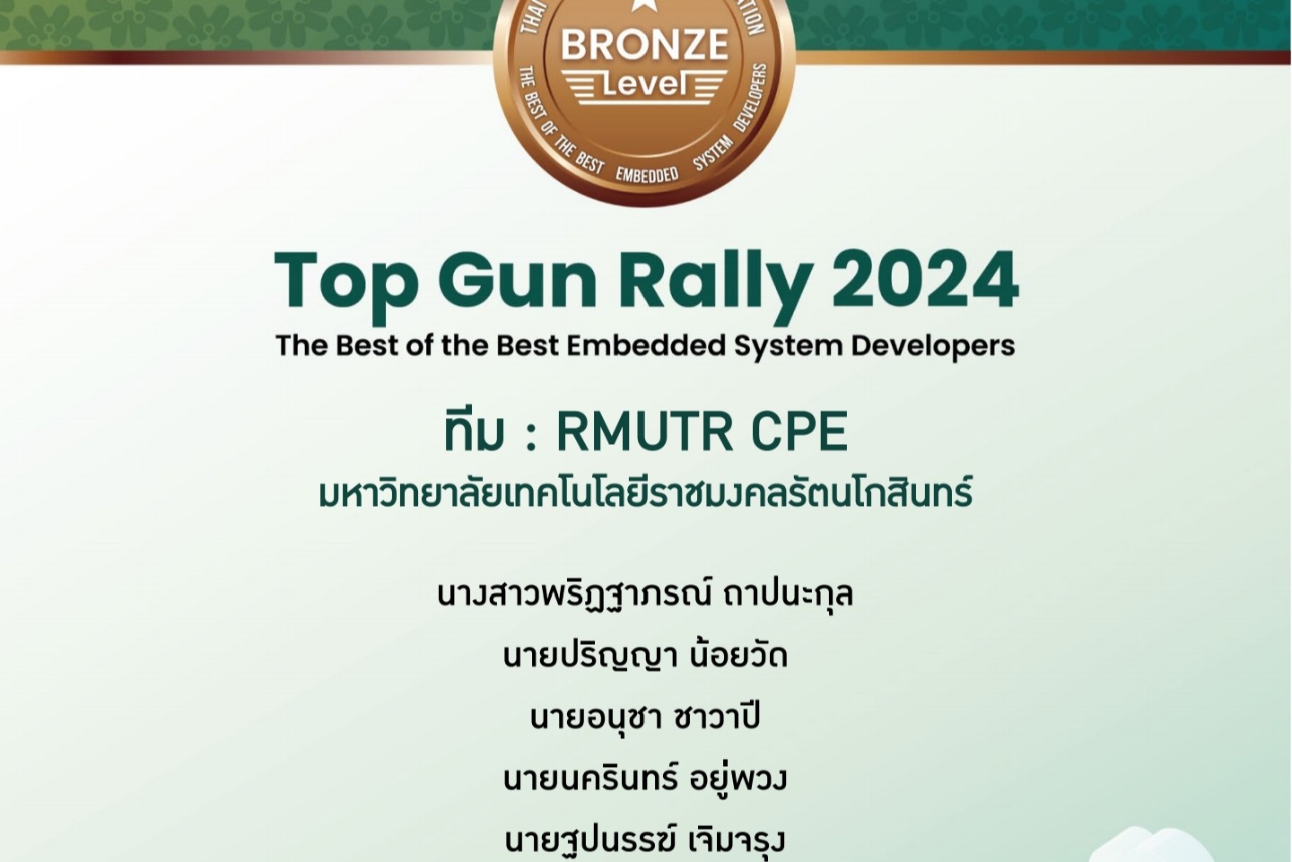นักศึกษาสาขาวิชาวิศวกรรมคอมพิวเตอร์ ได้รับรางวัลระดับเหรียญทองแดง Bronze Level จากการเข้าร่วมการแข่งขัน Top Gun Rally 2024