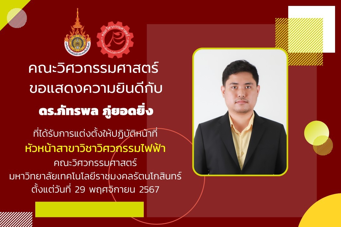 ดร.ภัทรพล ภู่ยอดยิ่ง ได้รับการแต่งตั้งให้ปฏิบัติหน้าที่ หัวหน้าสาขาวิชาวิศวกรรมไฟฟ้า