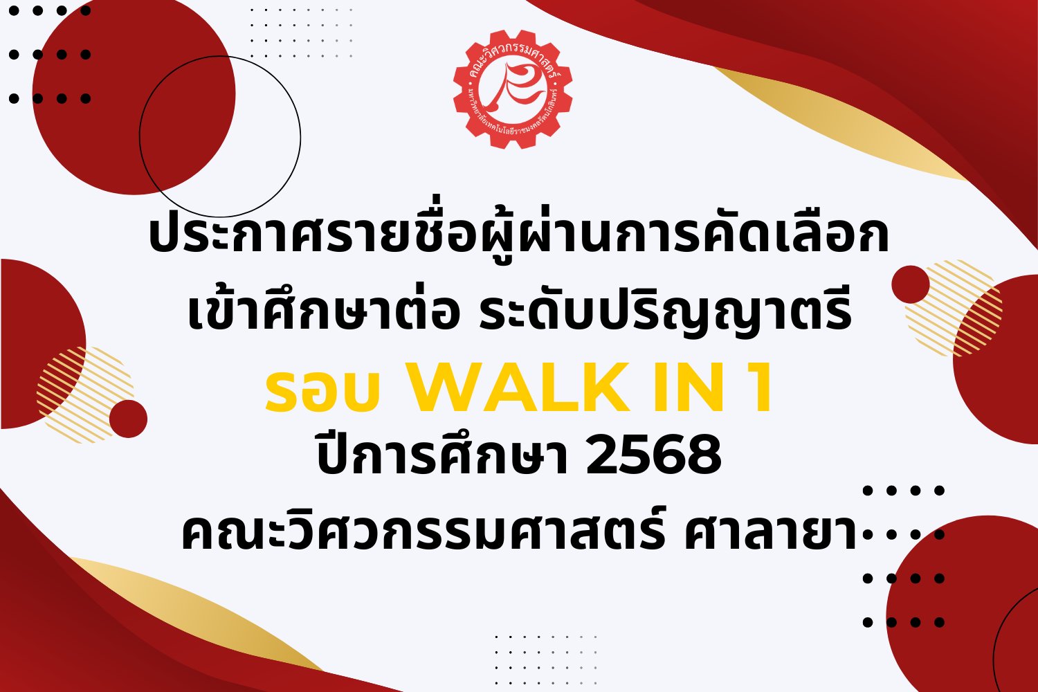 ประกาศรายชื่อผู้ผ่านการคัดเลือกเข้าศึกษาต่อ ระดับปริญญาตรี รอบ Walk in 1 ประจำปีการศึกษา 2568