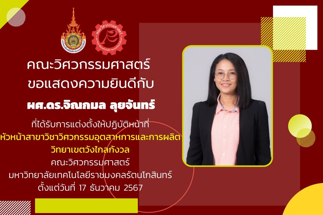 ผศ.ดร.จิณกมล ลุยจันทร์ ได้รับการแต่งตั้งให้ปฏิบัติหน้าที่ หัวหน้าสาขาวิชาวิศวกรรมอุตสาหการและการผลิต