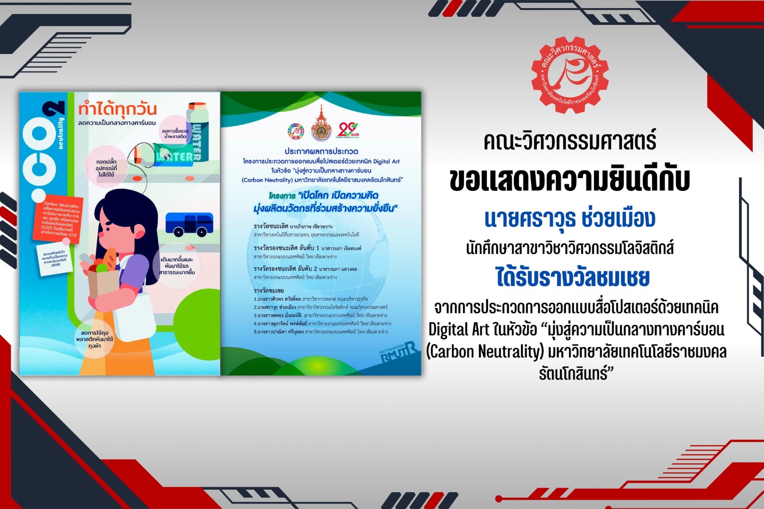 นายศราวุธ ช่วยเมือง นักศึกษาสาขาวิชาวิศวกรรมโลจิสติกส์ ได้รางวัลชมเชย จากการประกวดการออกแบบสื่อโปสเตอร์ด้วยเทคนิค Digital Art