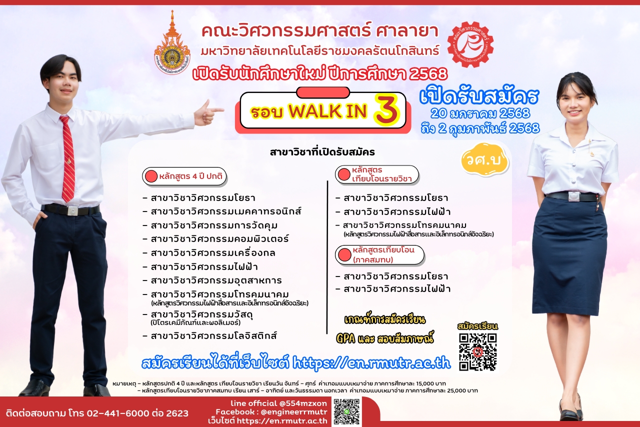 คณะวิศวกรรมศาสตร์ ศาลายา เปิดรับสมัครนักศึกษาใหม่ ประจำปีการศึกษา 2568 รอบ WALK IN 3 เปิดรับสมัคร ระหว่างวันที่ 20 มกราคม – 2 กุมภาพันธ์ 2568