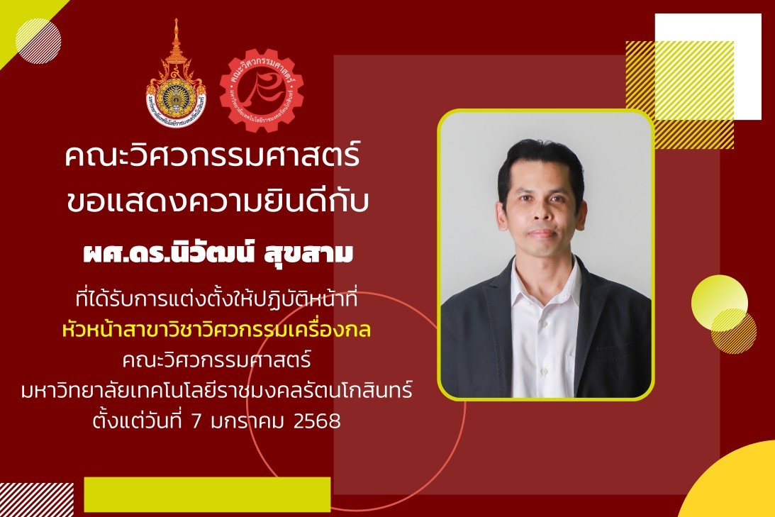 ผศ.ดร.นิวัฒน์ สุขสาม ได้รับการแต่งตั้งให้ปฏิบัติหน้าที่ หัวหน้าสาขาวิชาวิศวกรรมเครื่องกล