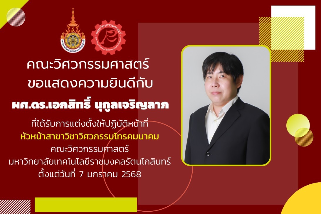 ผศ.ดร.เอกสิทธิ์ นุกูลเจริญลาภ ได้รับการแต่งตั้งให้ปฏิบัติหน้าที่ หัวหน้าสาขาวิชาวิศวกรรมโทรคมนาคม