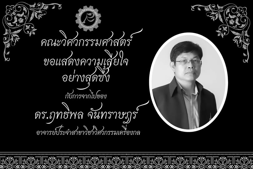 คณะวิศวกรรมศาสตร์ ขอแสดงความเสียใจอย่างสุดซึ้ง กับการจากไปของ ดร.ฤทธิพล จันทราษฎร์