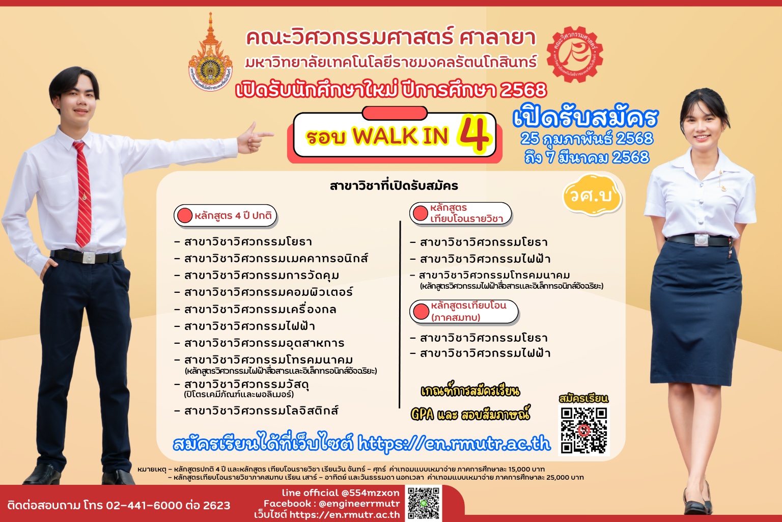 คณะวิศวกรรมศาสตร์ ศาลายา เปิดรับสมัครนักศึกษาใหม่ ประจำปีการศึกษา 2568 รอบ WALK IN 4 เปิดรับสมัคร ระหว่างวันที่ 25 กุมภาพันธ์ – 7 มีนาคม 2568