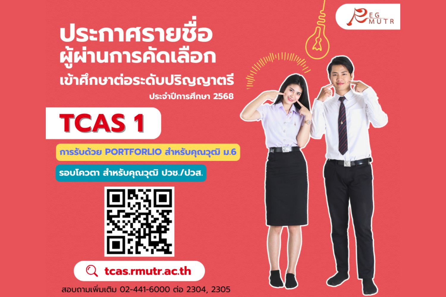 ประกาศรายชื่อผู้ผ่านการคัดเลือกรอบ TCAS 1 และ รอบโควตา คุณวุฒิ ปวช./ปวส.