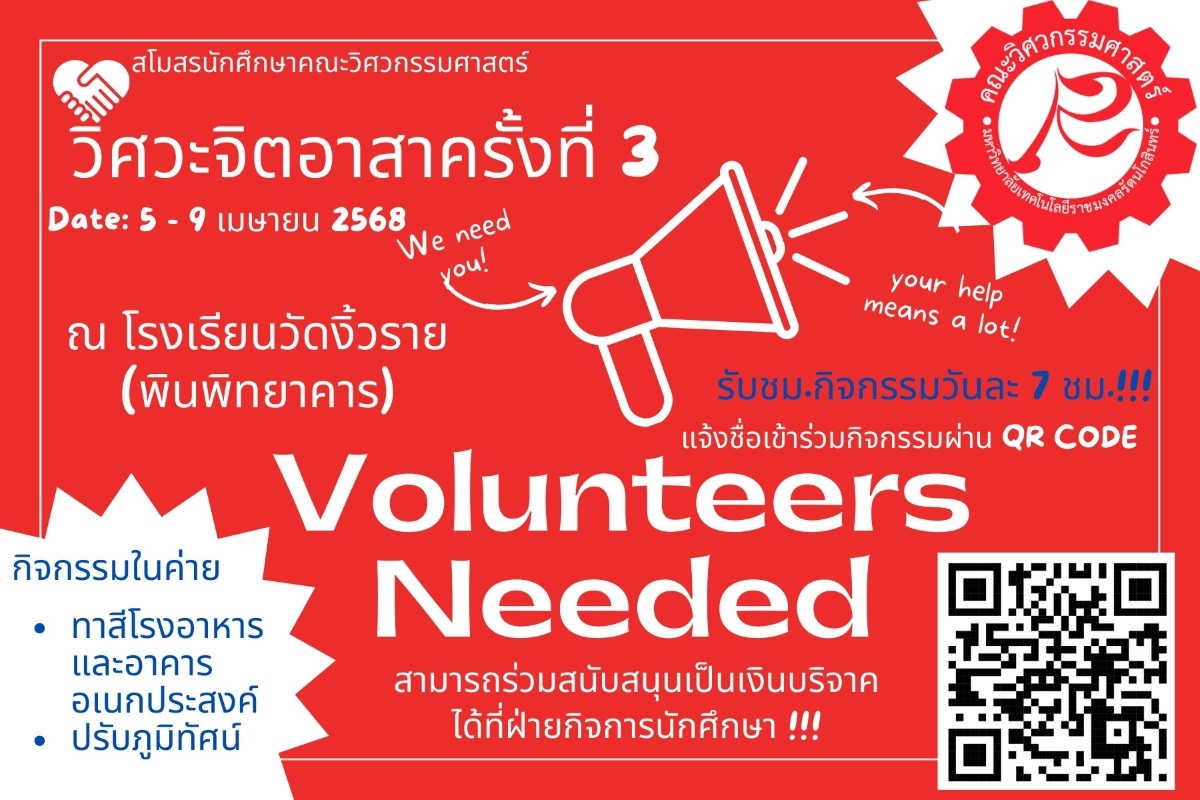 ขอเชิญชวนนักศึกษา เข้าร่วมโครงการ “วิศวะจิตอาสา ครั้งที่ 3” ในระหว่างวันที่ 5 – 9 เมษายน 2568 ณ โรงเรียนวัดงิ้วราย (พินพิทยาคาร)