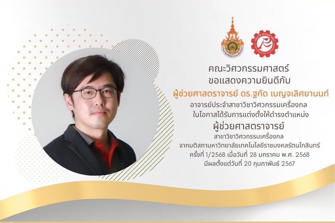 ผู้ช่วยศาสตราจารย์ ดร.ฐกัด เบญจเลิศยานนท์ ได้รับการแต่งตั้งให้ดำรงตำแหน่ง ผู้ช่วยศาสตราจารย์