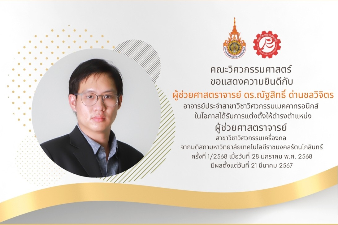 ผู้ช่วยศาสตราจารย์ ดร.ณัฐสิทธิ์ ด่านชลวิจิตร ได้รับการแต่งตั้งให้ดำรงตำแหน่ง ผู้ช่วยศาสตราจารย์