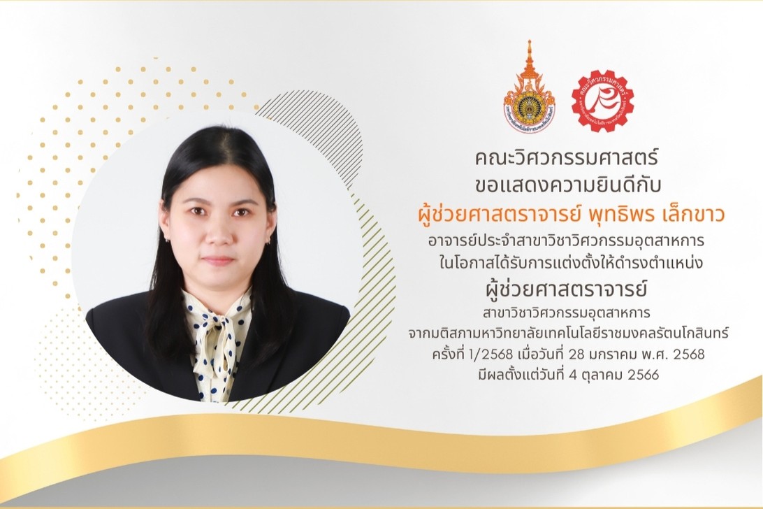 ผู้ช่วยศาสตราจารย์ พุทธิพร เล็กขาว ได้รับการแต่งตั้งให้ดำรงตำแหน่ง ผู้ช่วยศาสตราจารย์