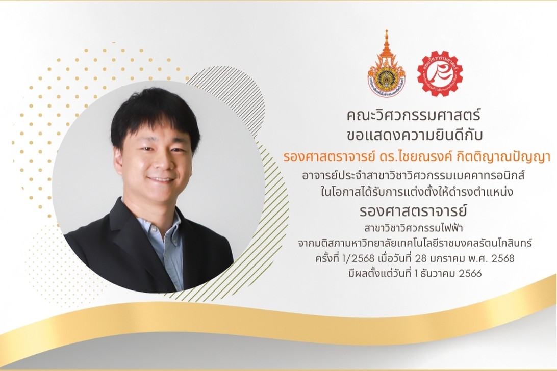 รองศาสตราจารย์ ดร.ไชยณรงค์ กิตติญาณปัญญา ได้รับการแต่งตั้งให้ดำรงตำแหน่ง รองศาสตราจารย์