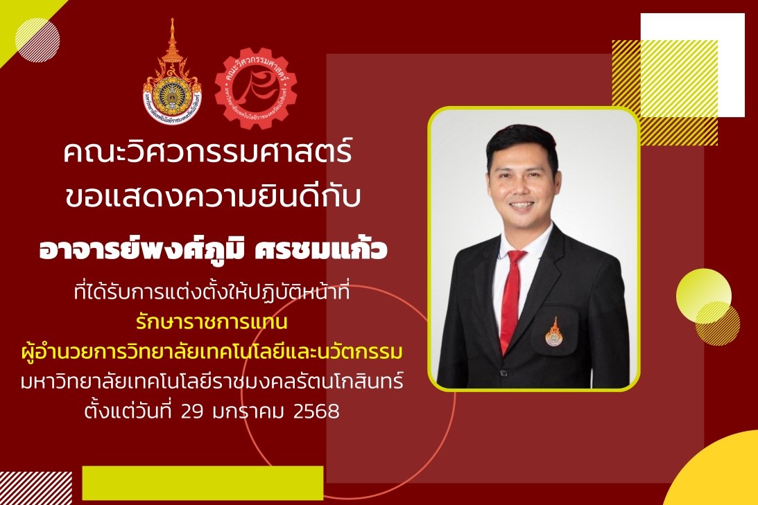 อาจารย์พงศ์ภูมิ ศรชมแก้ว ได้รับการแต่งตั้งให้ปฏิบัติหน้าที่ รักษาราชการแทน ผู้อำนวยการวิทยาลัยเทคโนโลยีและนวัตกรรม