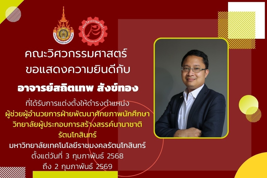 อาจารย์สถิตเทพ สังข์ทอง ได้รับการแต่งตั้งให้ดำรงตำแหน่ง ผู้ช่วยผู้อำนวยการฝ่ายพัฒนาศักยภาพนักศึกษา วิทยาลัยผู้ประกอบการสร้างสรรค์นานาชาติรัตนโกสินทร์