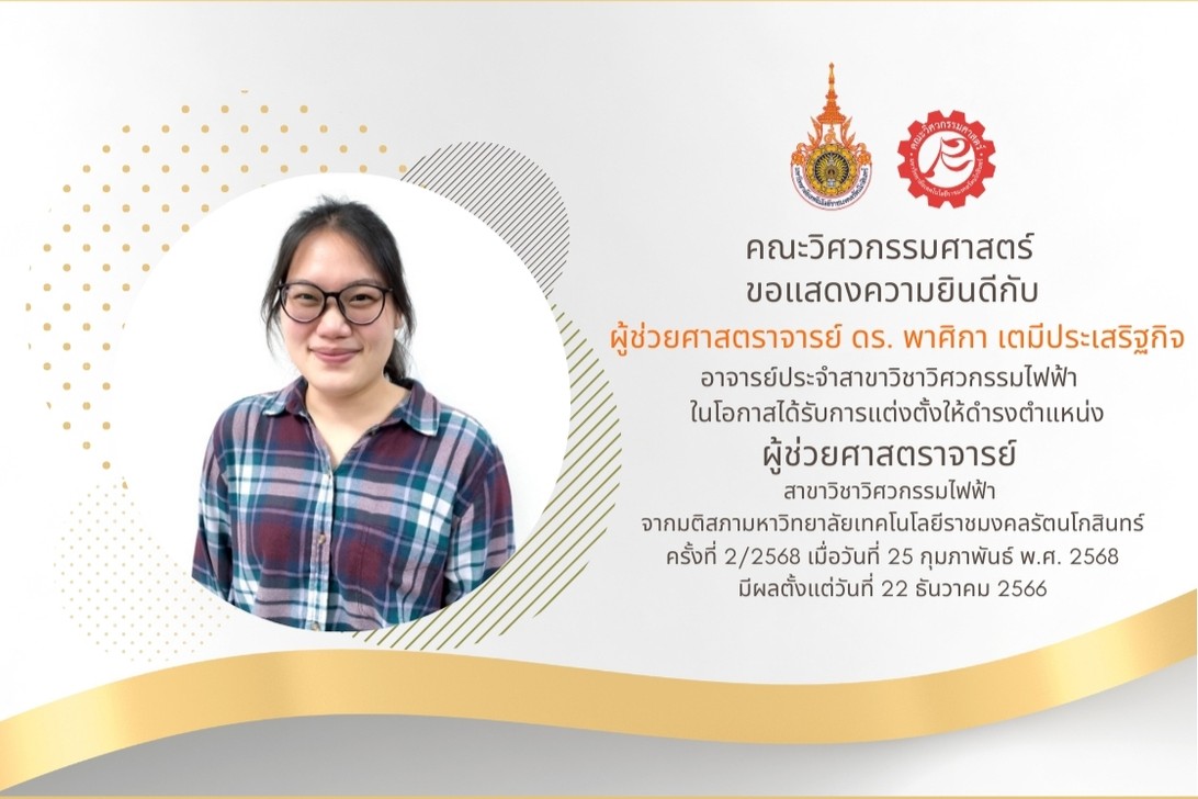 ผู้ช่วยศาสตราจารย์ ดร. พาศิกา เตมีประเสริฐกิจ อาจารย์ประจำสาขาวิชาวิศวกรรมไฟฟ้า ได้รับการแต่งตั้งให้ดำรงตำแหน่ง ผู้ช่วยศาสตราจารย์