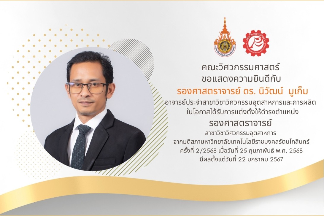 รองศาสตราจารย์ ดร. นิวัฒน์ มูเก็ม อาจารย์ประจำสาขาวิชาวิศวกรรมอุตสาหการและการผลิต โอกาสได้รับการแต่งตั้งให้ดำรงตำแหน่ง รองศาสตราจารย์