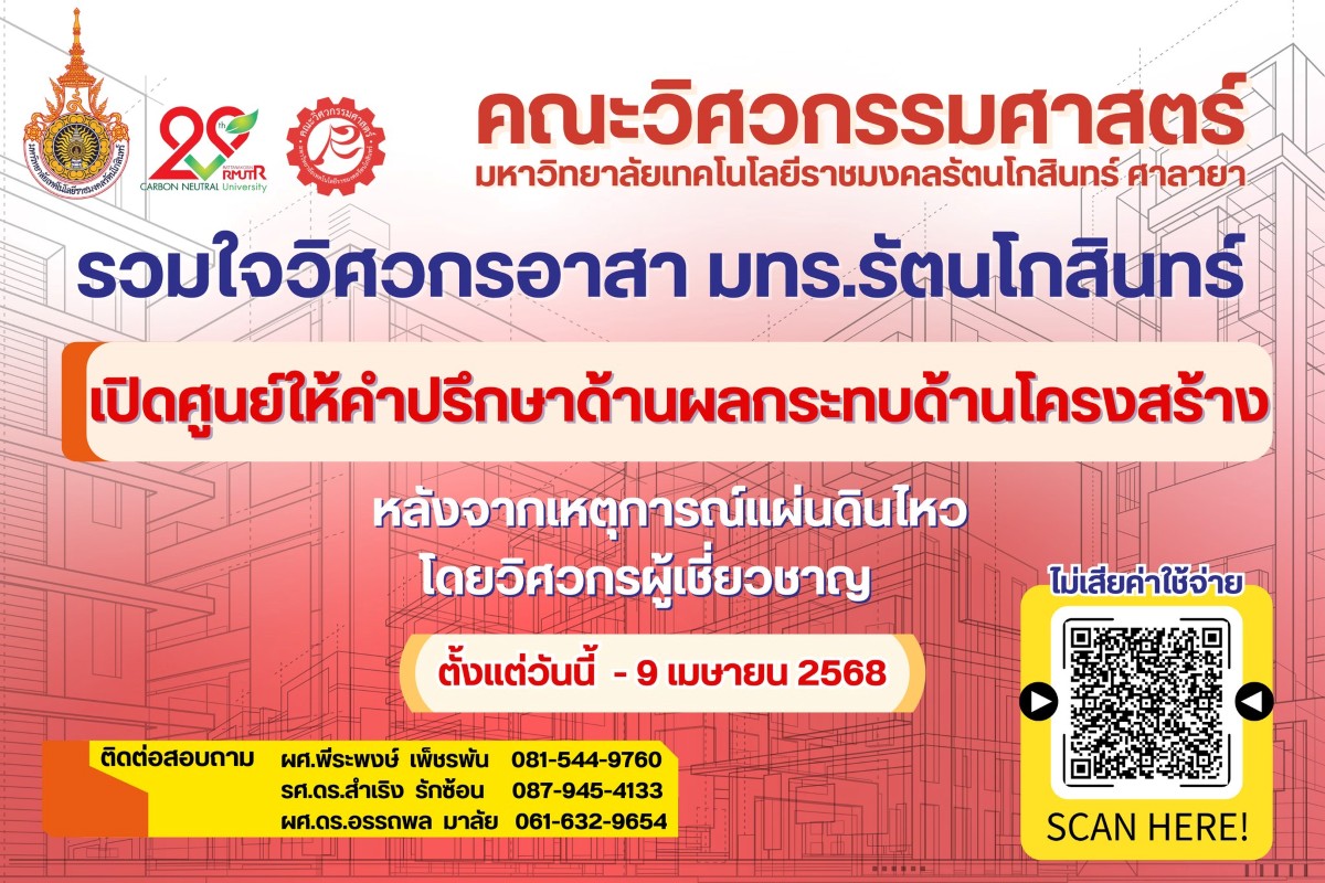 คณะวิศวกรรมศาสตร์ เปิดศูนย์ให้คำปรึกษาด้านผลกระทบด้านโครงสร้าง หลังจากเหตุการณ์แผ่นดินไหว