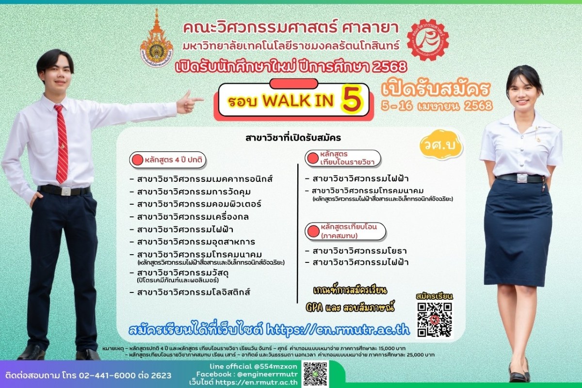 คณะวิศวกรรมศาสตร์ ศาลายา เปิดรับสมัครนักศึกษาใหม่ ประจำปีการศึกษา 2568 รอบ WALK IN 5 เปิดรับสมัคร ระหว่างวันที่ 2 – 16 เมษายน 2568