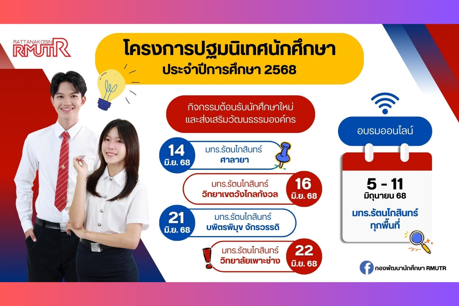 กำหนดวันจัดกิจกรรมปฐมนิเทศนักศึกษาใหม่ ปีการศึกษา 2568