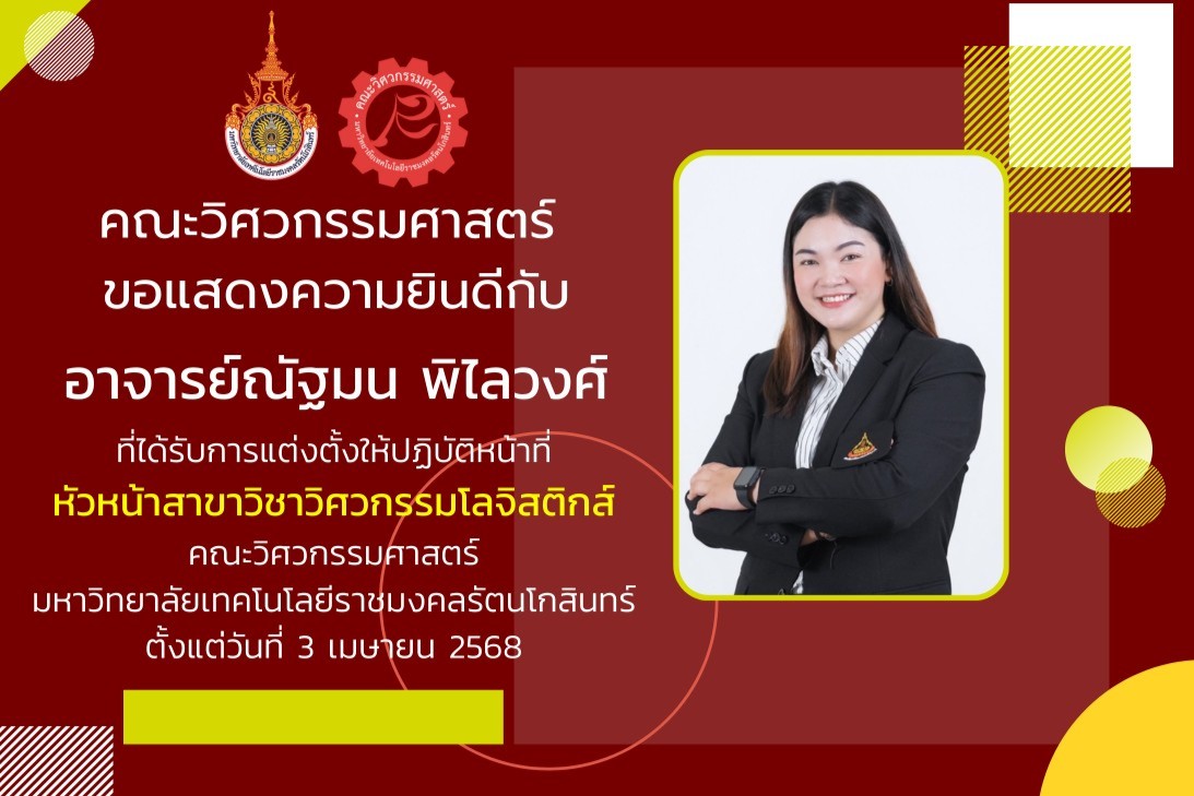 อาจารย์ณัฐมน พิไลวงศ์ ได้รับการแต่งตั้งให้ปฏิบัติหน้าที่ หัวหน้าสาขาวิชาวิศวกรรมโลจิสติกส์