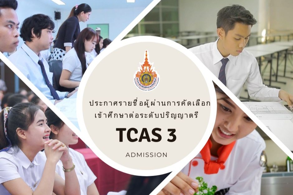 ประกาศรายชื่อผู้ผ่านการคัดเลือกเข้าศึกษาต่อระดับปริญญาตรี มหาวิทยาลัยเทคโนโลยีราชมงคลรัตนโกสินทร์ รอบ TCAS 3 Admission