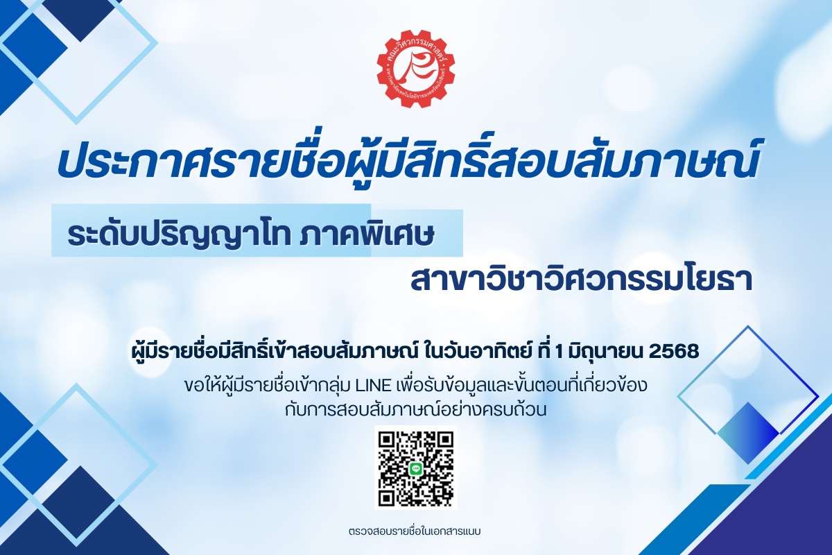 ประกาศรายชื่อผู้มีสิทธิ์สอบสัมภาษณ์ ระดับปริญญาโท สาขาวิชาวิศวกรรมโยธา ภาคพิเศษ ประจำปีการศึกษา 2568