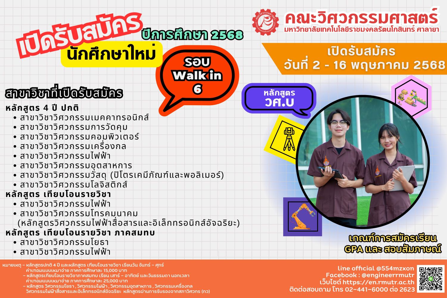 คณะวิศวกรรมศาสตร์ ศาลายา เปิดรับสมัครนักศึกษาใหม่ ประจำปีการศึกษา 2568 รอบ WALK IN 6 เปิดรับสมัคร ระหว่างวันที่ 2 – 16 พฤษภาคม 2568