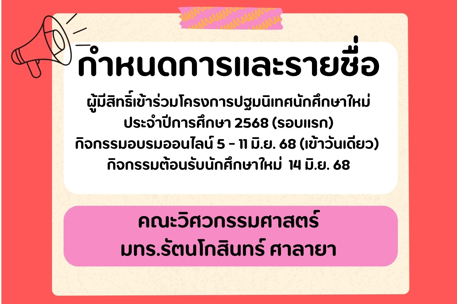 กำหนดการ และ ขั้นตอน วิธีการเข้า อบรมออนไลน์นักศึกษาใหม่ และ ปฐมนิเทศนักศึกษาใหม่ ประจำปีการศึกษา 2568 (รอบแรก)