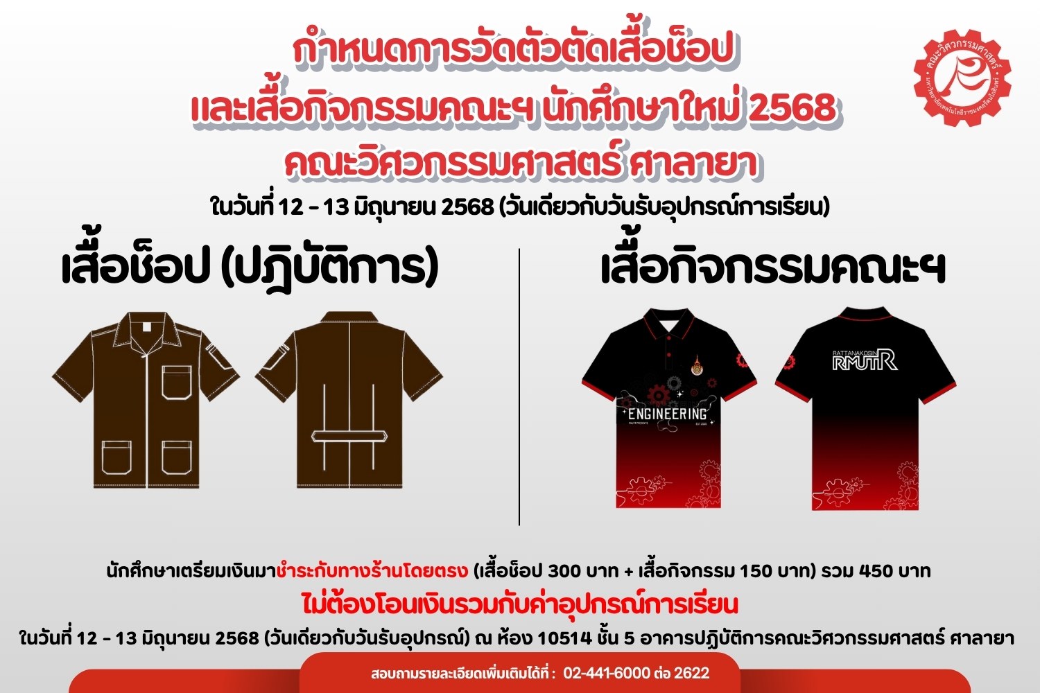 กำหนดการวัดตัวตัดเสื้อช็อปและเสื้อกิจกรรมคณะฯ นักศึกษาใหม่ ปีการศึกษา 2568 คณะวิศวกรรมศาสตร์ ศาลายา