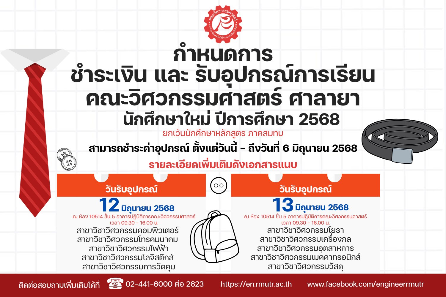 กำหนดการชำระเงิน และ รับอุปกรณ์การเรียน คณะวิศวกรรมศาสตร์ ศาลายา นักศึกษาใหม่ ปีการศึกษา 2568