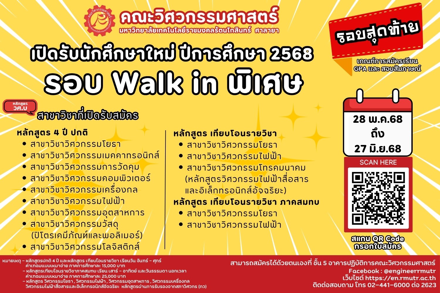 คณะวิศวกรรมศาสตร์ ศาลายา เปิดรับสมัครนักศึกษาใหม่ ประจำปีการศึกษา 2568 รอบ WALK IN พิเศษ เปิดรับสมัคร ระหว่างวันที่ 28 พฤษภาคม – 27 มิถุนายน 2568 รอบสุดท้าย