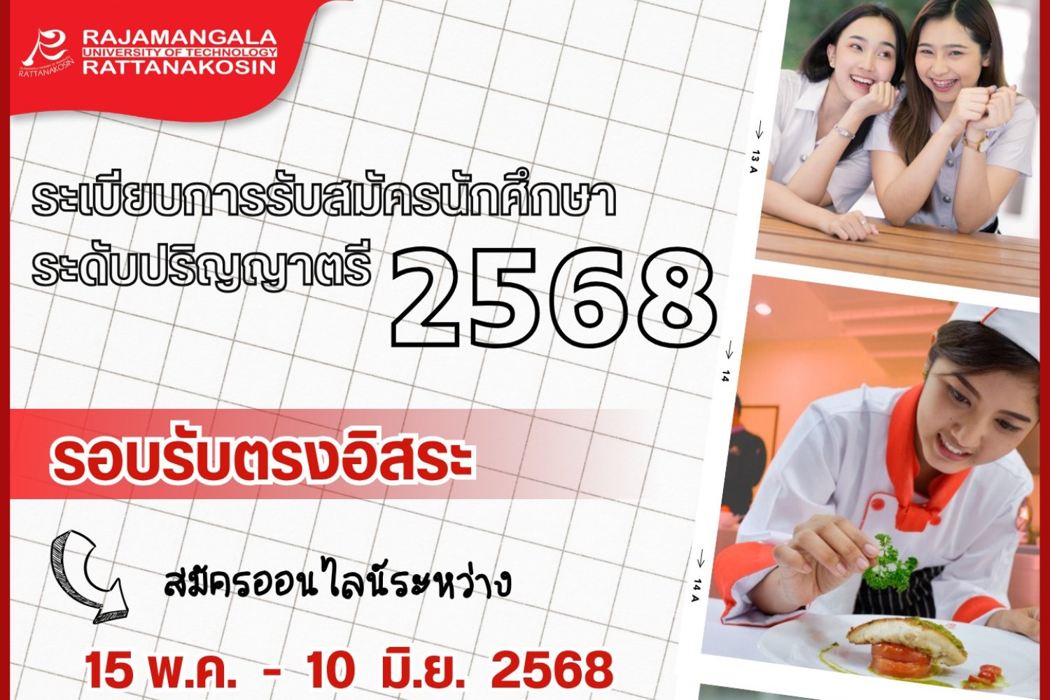 มหาวิทยาลัยเทคโนโลยีราชมงคลรัตนโกสินทร์เปิดรับสมัครนักศึกษาใหม่ ประจำปีการศึกษา 2568 รอบรับตรงอิสระ สมัครออนไลน์ ระหว่างวันที่ 15 พฤษภาคม – 10 มิถุนายน 2568