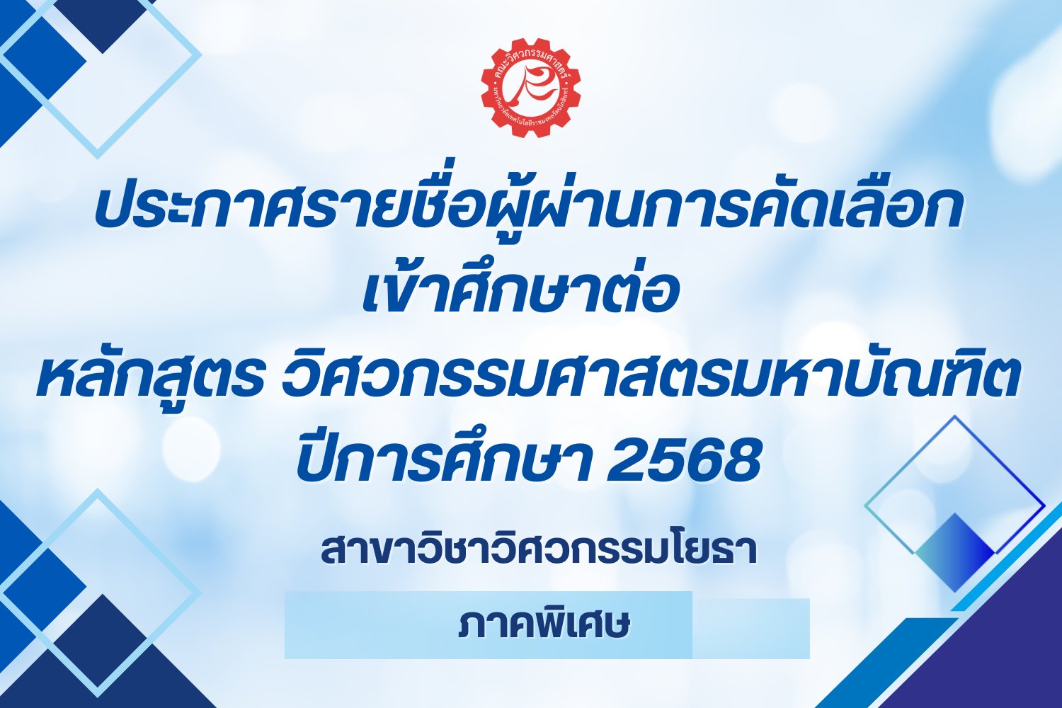 ประกาศรายชื่อผู้ผ่านการคัดเลือกเข้าศึกษาต่อหลักสูตรวิศวกรรมศาสตรมหาบัณฑิต สาขาวิชาวิศวกรรมโยธา ปีการศึกษา 2568
