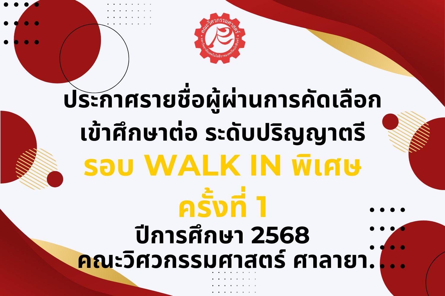 ประกาศรายชื่อผู้ผ่านการคัดเลือกเข้าศึกษาต่อ ระดับปริญญาตรี รอบ Walk in พิเศษ ครั้งที่ 1 ประจำปีการศึกษา 2568